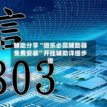 辅助分享“微乐必赢辅助器免费安装	”开挂辅助详细步骤-第2张图片