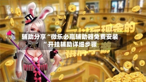 辅助分享“微乐必赢辅助器免费安装”开挂辅助详细步骤-第3张图片