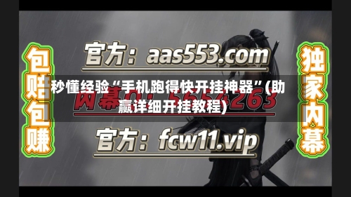 秒懂经验“手机跑得快开挂神器”(助赢详细开挂教程)-第3张图片