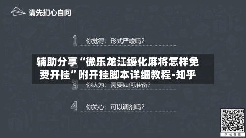 辅助分享“微乐龙江绥化麻将怎样免费开挂	”附开挂脚本详细教程-知乎-第2张图片