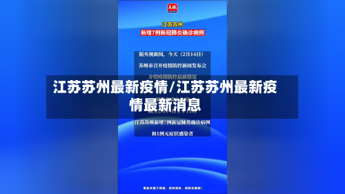 江苏苏州最新疫情/江苏苏州最新疫情最新消息-第1张图片