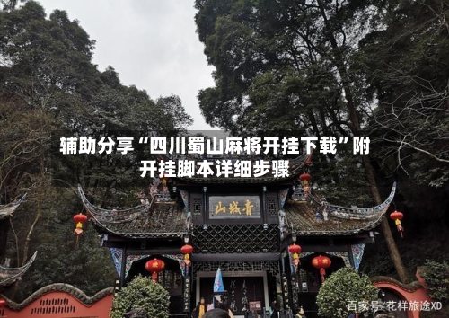 辅助分享“四川蜀山麻将开挂下载	”附开挂脚本详细步骤-第2张图片