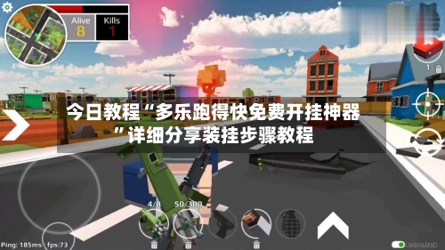 今日教程“多乐跑得快免费开挂神器”详细分享装挂步骤教程-第3张图片