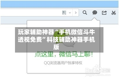 玩家辅助神器“手机微信斗牛透视免费	”科技辅助神器手机版-第2张图片