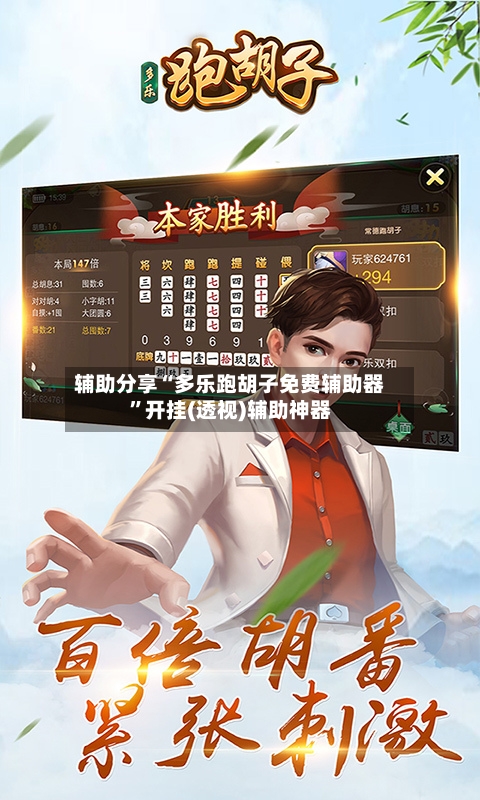 辅助分享“多乐跑胡子免费辅助器	”开挂(透视)辅助神器-第2张图片