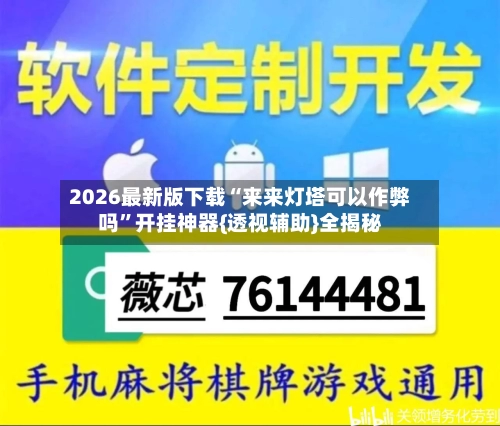 2026最新版下载“来来灯塔可以作弊吗”开挂神器{透视辅助}全揭秘-第2张图片