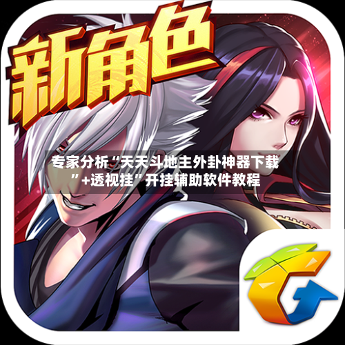 专家分析“天天斗地主外卦神器下载”+透视挂”开挂辅助软件教程-第3张图片