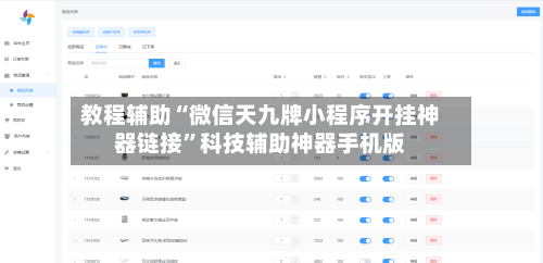 教程辅助“微信天九牌小程序开挂神器链接”科技辅助神器手机版-第2张图片