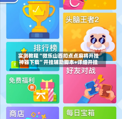 实测教程“微乐山西扣点点麻将开挂神器下载	”开挂辅助脚本+详细开挂-第2张图片