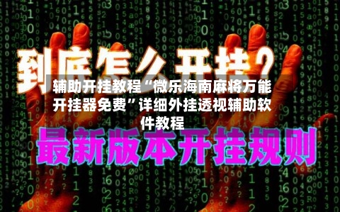 辅助开挂教程“微乐海南麻将万能开挂器免费”详细外挂透视辅助软件教程