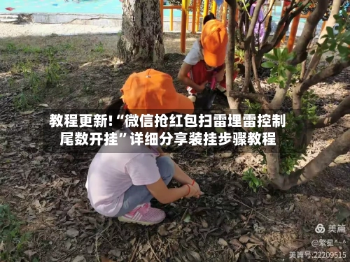 教程更新!“微信抢红包扫雷埋雷控制尾数开挂	”详细分享装挂步骤教程-第2张图片