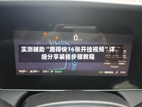 实测辅助“跑得快16张开挂视频	”详细分享装挂步骤教程-第2张图片