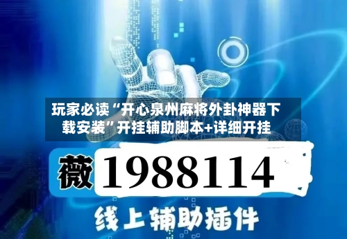 玩家必读“开心泉州麻将外卦神器下载安装”开挂辅助脚本+详细开挂-第2张图片
