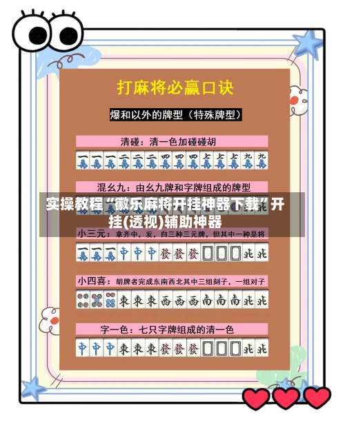 实操教程“徽乐麻将开挂神器下载”开挂(透视)辅助神器-第3张图片