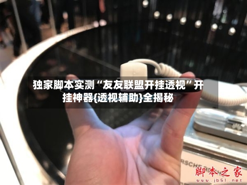 独家脚本实测“友友联盟开挂透视	”开挂神器{透视辅助}全揭秘-第2张图片