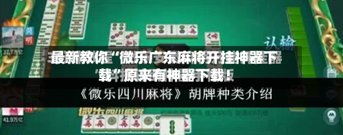 最新教你“微乐广东麻将开挂神器下载”原来有神器下载！-第3张图片