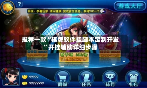 推荐一款“棋牌软件挂脚本定制开发”开挂辅助详细步骤-第2张图片