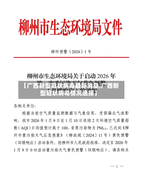 【广西新型冠状病毒最新消息,广西新型冠状病毒情况通报】
