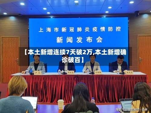 【本土新增连续7天破2万,本土新增确诊破百】