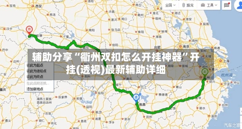 辅助分享“衢州双扣怎么开挂神器”开挂(透视)最新辅助详细-第2张图片