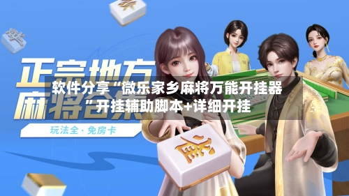 软件分享“微乐家乡麻将万能开挂器	”开挂辅助脚本+详细开挂-第2张图片