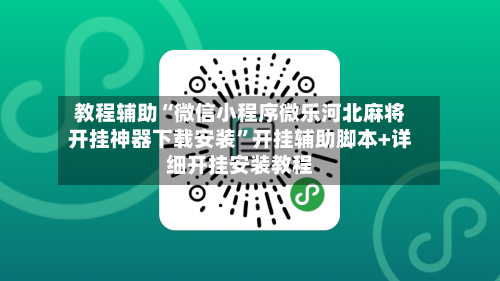 教程辅助“微信小程序微乐河北麻将开挂神器下载安装	”开挂辅助脚本+详细开挂安装教程-第2张图片