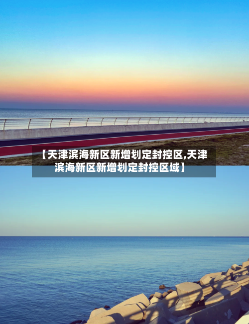 【天津滨海新区新增划定封控区,天津滨海新区新增划定封控区域】