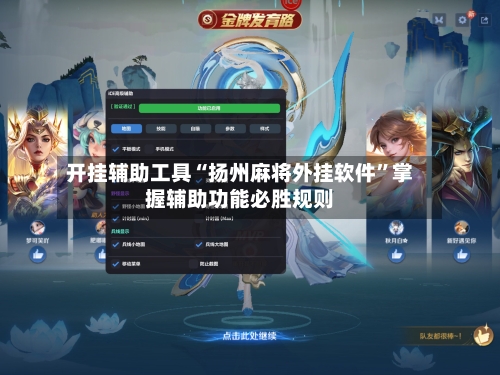 开挂辅助工具“扬州麻将外挂软件	”掌握辅助功能必胜规则-第3张图片