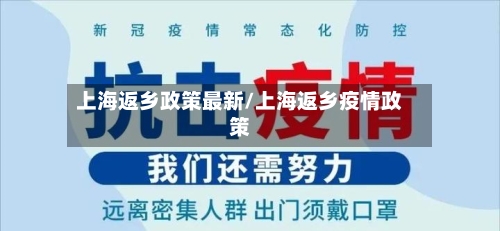 上海返乡政策最新/上海返乡疫情政策-第3张图片