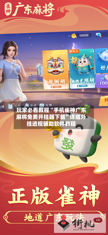 玩家必看教程“手机雀神广东麻将免费开挂器下载	”详细外挂透视辅助软件教程-第2张图片