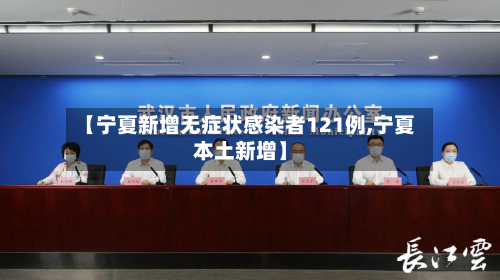 【宁夏新增无症状感染者121例,宁夏本土新增】-第2张图片