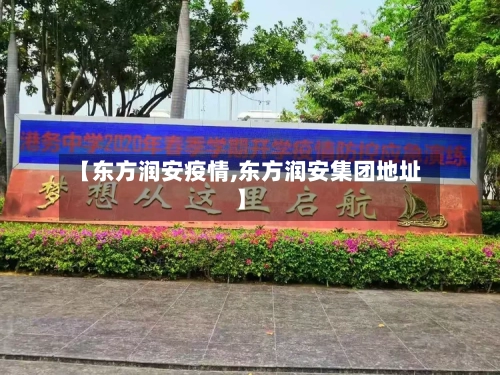 【东方润安疫情,东方润安集团地址】-第2张图片