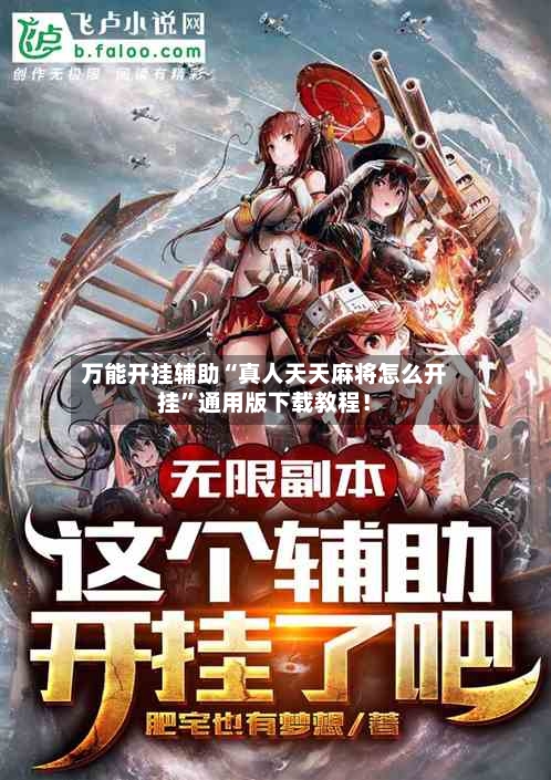 万能开挂辅助“真人天天麻将怎么开挂	”通用版下载教程！-第3张图片