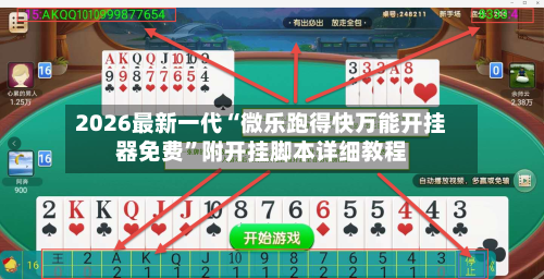 2026最新一代“微乐跑得快万能开挂器免费	”附开挂脚本详细教程-第3张图片