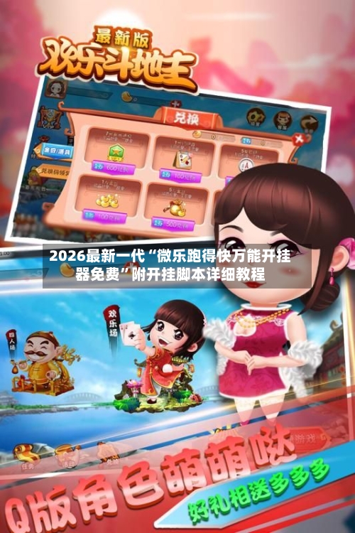 2026最新一代“微乐跑得快万能开挂器免费”附开挂脚本详细教程-第2张图片