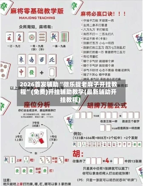 2026首发辅助“微乐捉老麻子开挂教程	”(免费)开挂辅助教学(最新辅助开挂教程)-第2张图片