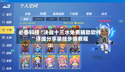 必备科技“决战十三水免费辅助软件	”详细分享装挂步骤教程-第2张图片