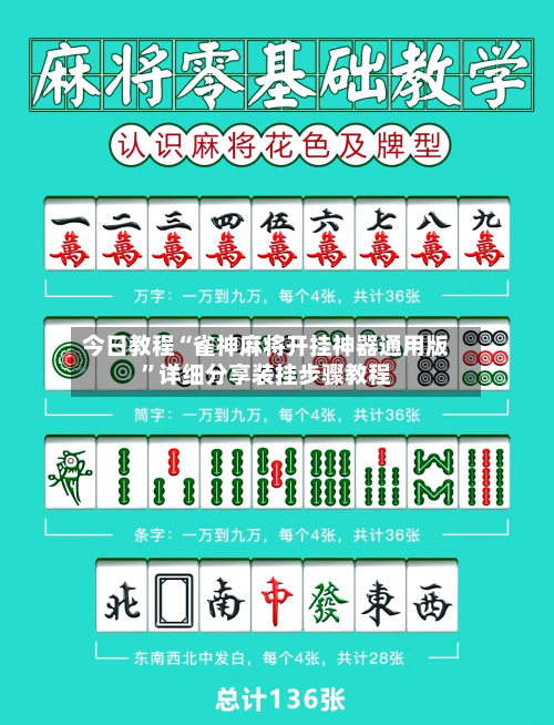 今日教程“雀神麻将开挂神器通用版”详细分享装挂步骤教程-第2张图片