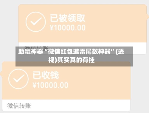 助赢神器“微信红包避雷尾数神器	”(透视)其实真的有挂-第2张图片