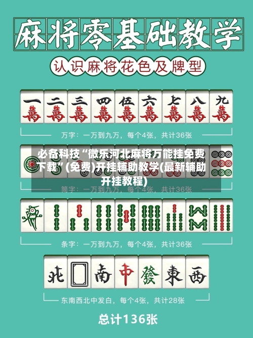 必备科技“微乐河北麻将万能挂免费下载”(免费)开挂辅助教学(最新辅助开挂教程)-第3张图片