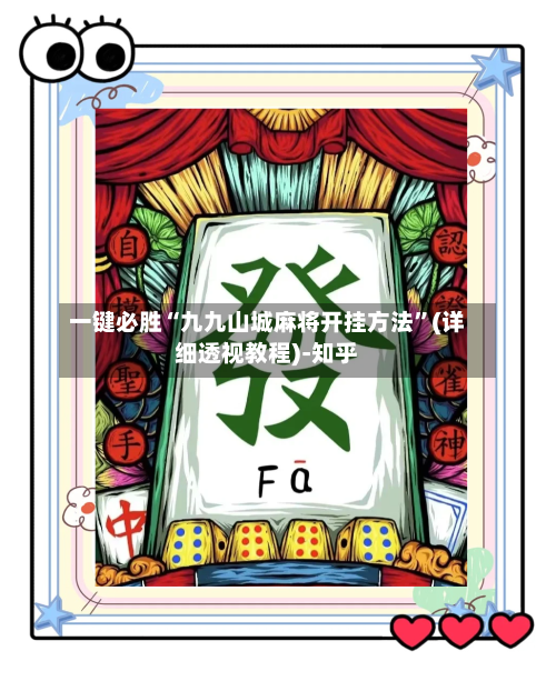 一键必胜“九九山城麻将开挂方法”(详细透视教程)-知乎-第2张图片