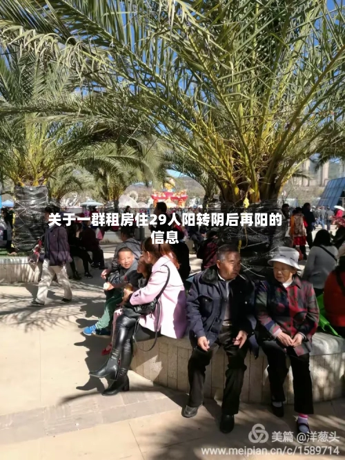 关于一群租房住29人阳转阴后再阳的信息