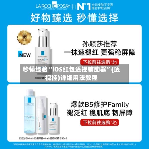 秒懂经验“iOS红包透视辅助器”(透视挂)详细用法教程-第2张图片