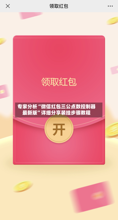专家分析“微信红包三公点数控制器最新版”详细分享装挂步骤教程-第3张图片