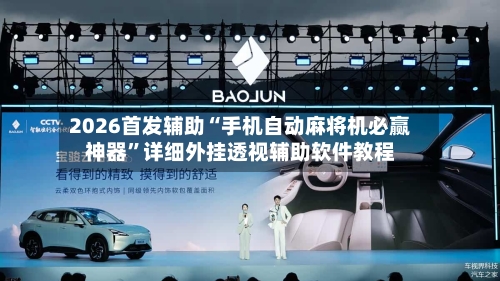 2026首发辅助“手机自动麻将机必赢神器”详细外挂透视辅助软件教程-第2张图片