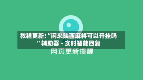 教程更新!“闲来陕西麻将可以开挂吗	”辅助器 - 实时智能回复-第2张图片