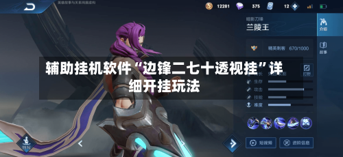 辅助挂机软件“边锋二七十透视挂”详细开挂玩法