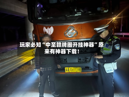 玩家必知“中至赣牌圈开挂神器”原来有神器下载！-第3张图片