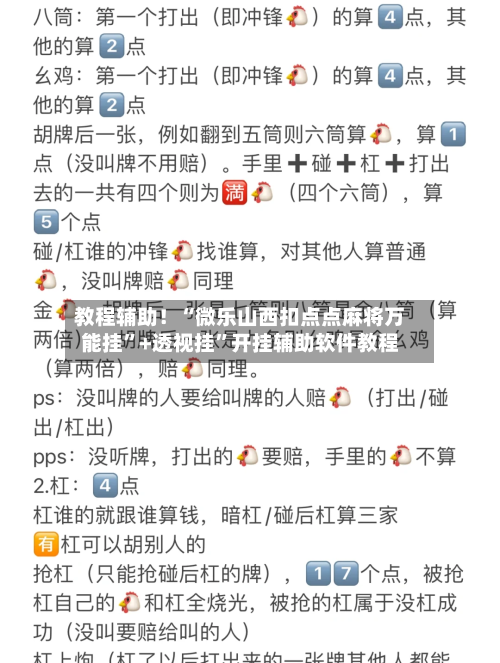 教程辅助！“微乐山西扣点点麻将万能挂	”+透视挂”开挂辅助软件教程-第3张图片