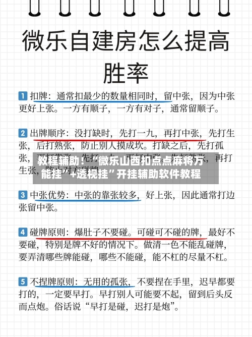 教程辅助！“微乐山西扣点点麻将万能挂”+透视挂”开挂辅助软件教程-第2张图片